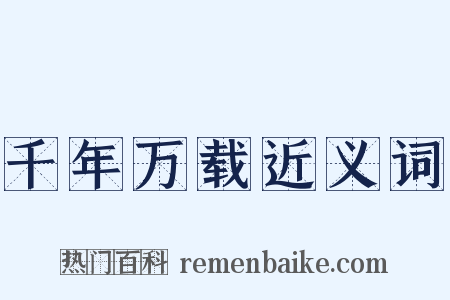 千年万载近义词是什么意思的图片
